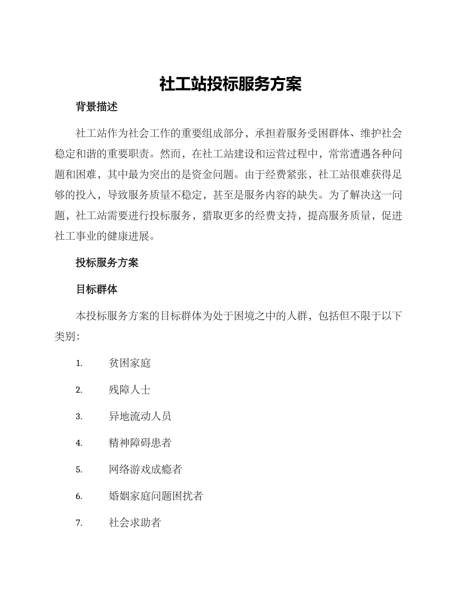 社工站投标服务方案_第1页