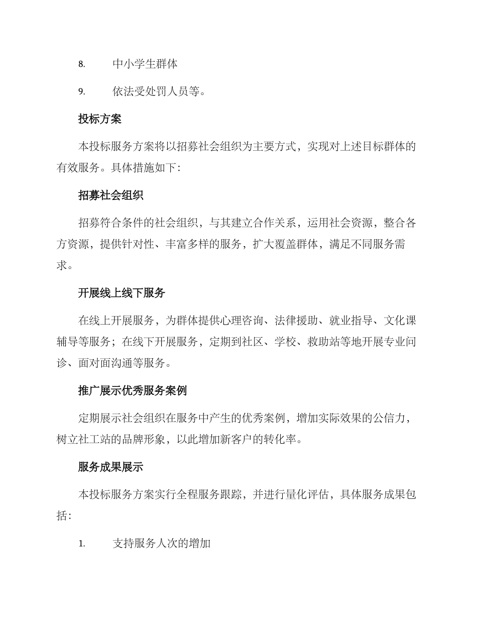 社工站投标服务方案_第2页