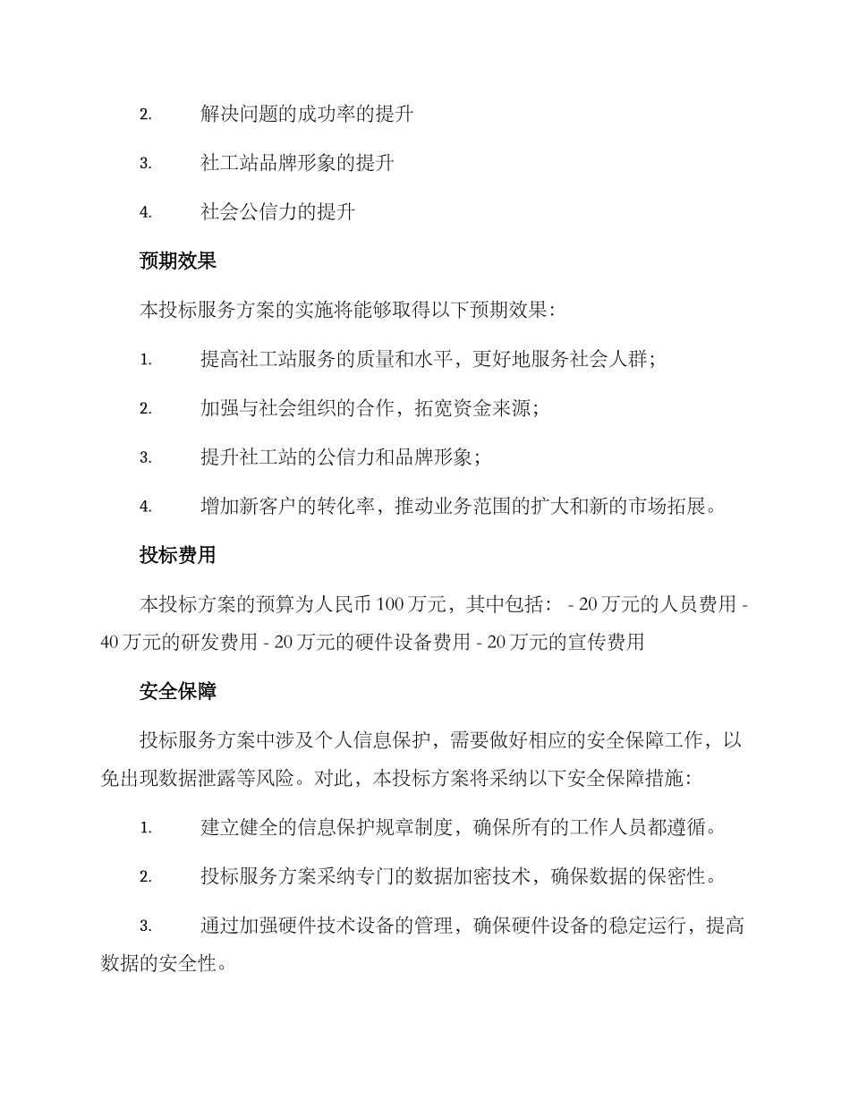 社工站投标服务方案_第3页