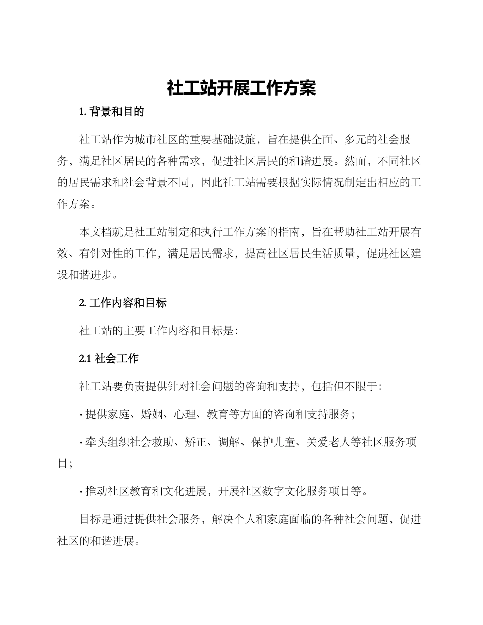 社工站开展工作方案_第1页