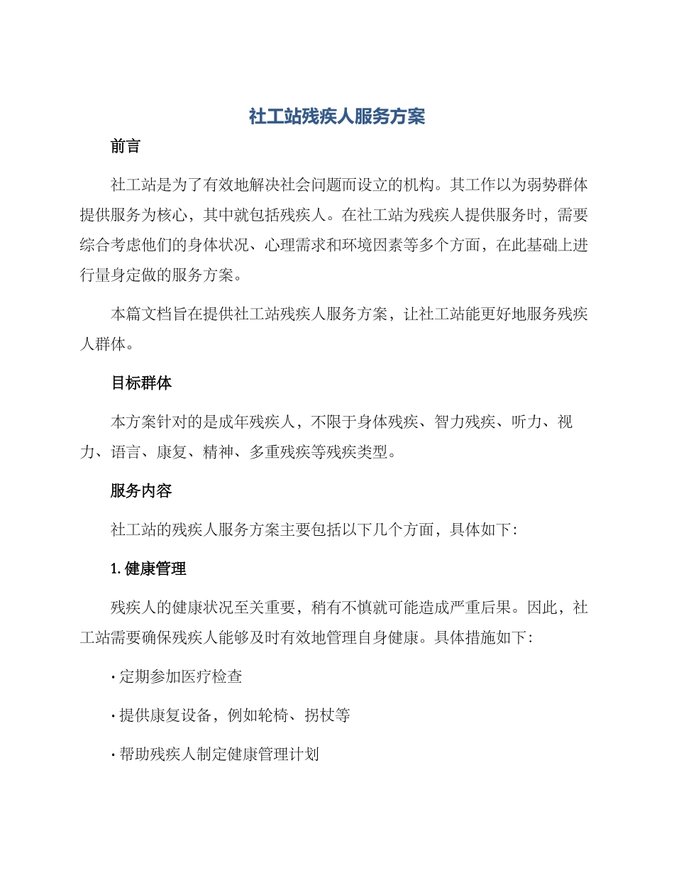社工站残疾人服务方案_第1页