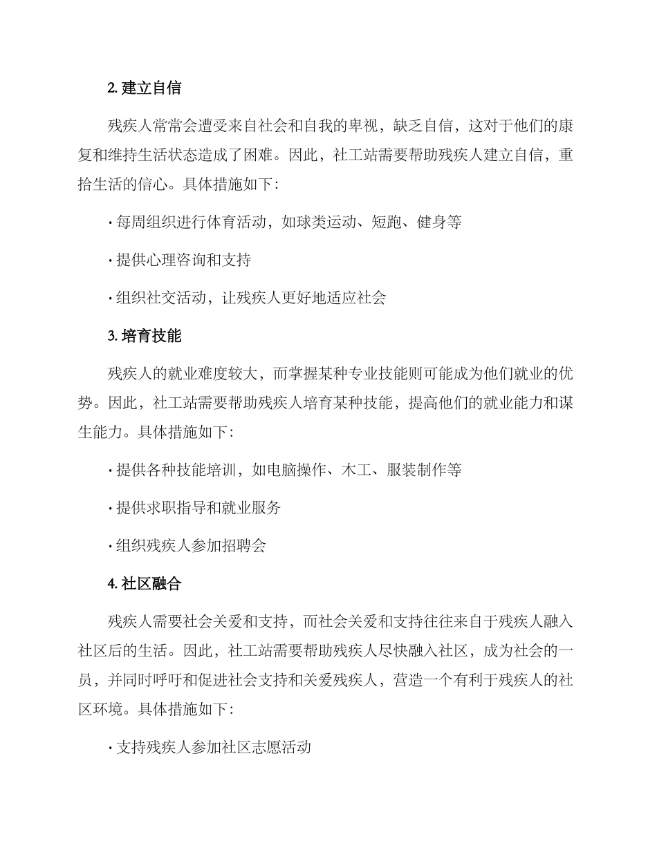 社工站残疾人服务方案_第2页