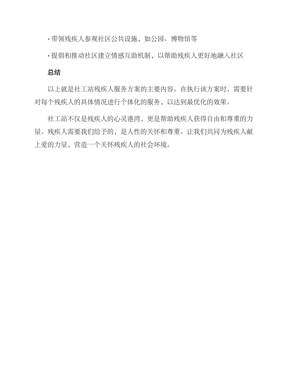 社工站残疾人服务方案_第3页