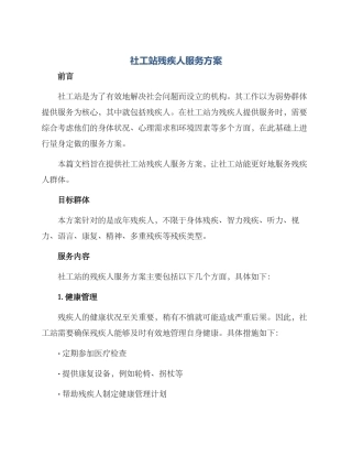 社工站残疾人服务方案