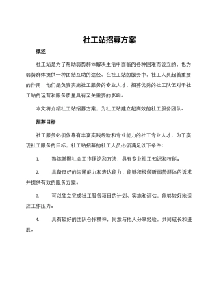 社工站招募方案