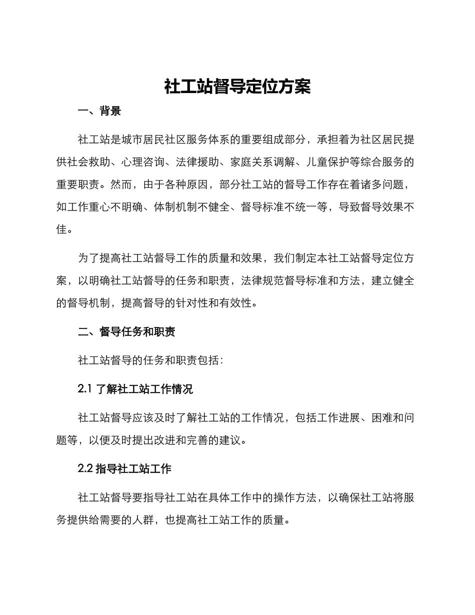 社工站督导定位方案_第1页