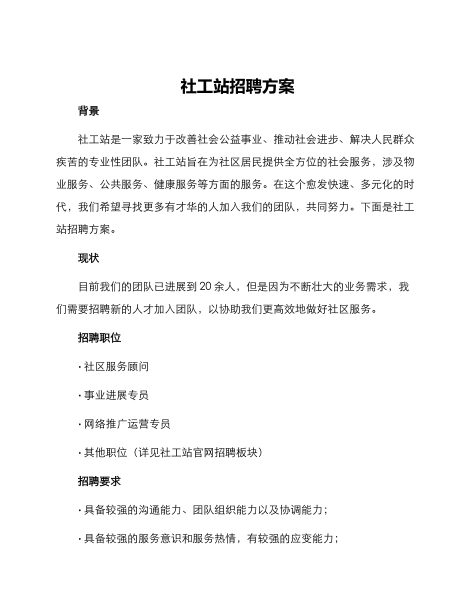 社工站招聘方案_第1页