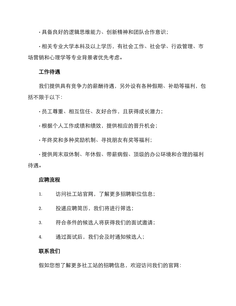 社工站招聘方案_第2页