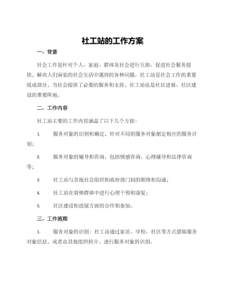 社工站的工作方案