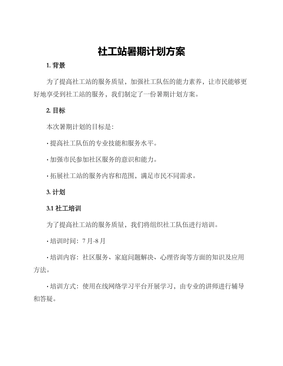 社工站暑期计划方案_第1页