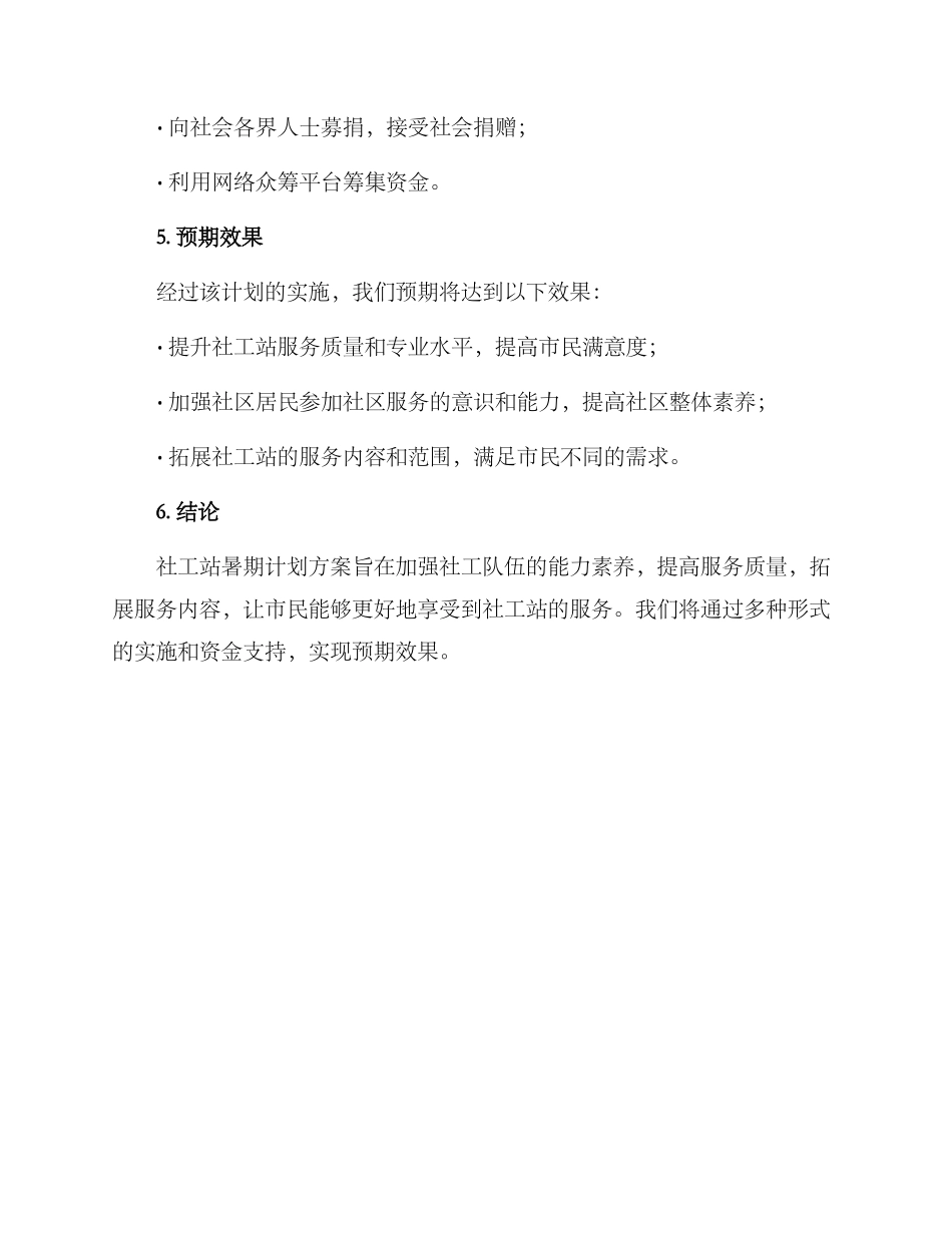 社工站暑期计划方案_第3页