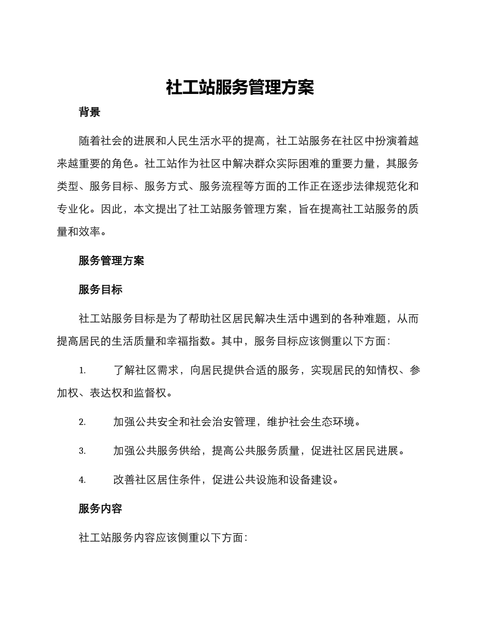 社工站服务管理方案_第1页