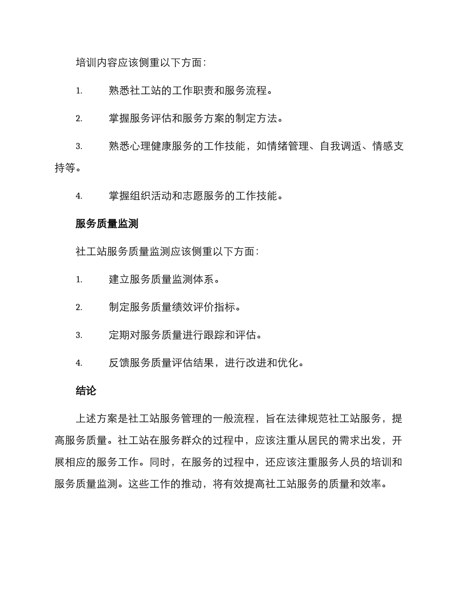 社工站服务管理方案_第3页