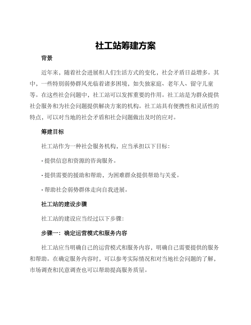 社工站筹建方案_第1页