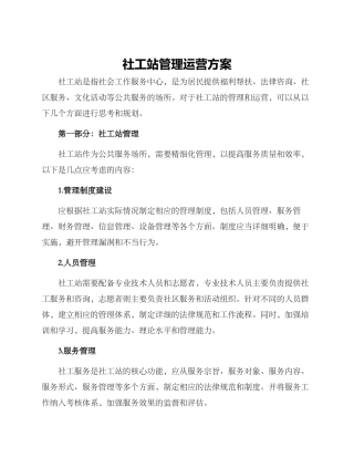 社工站管理运营方案