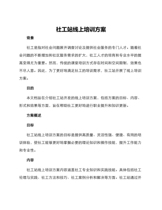 社工站线上培训方案