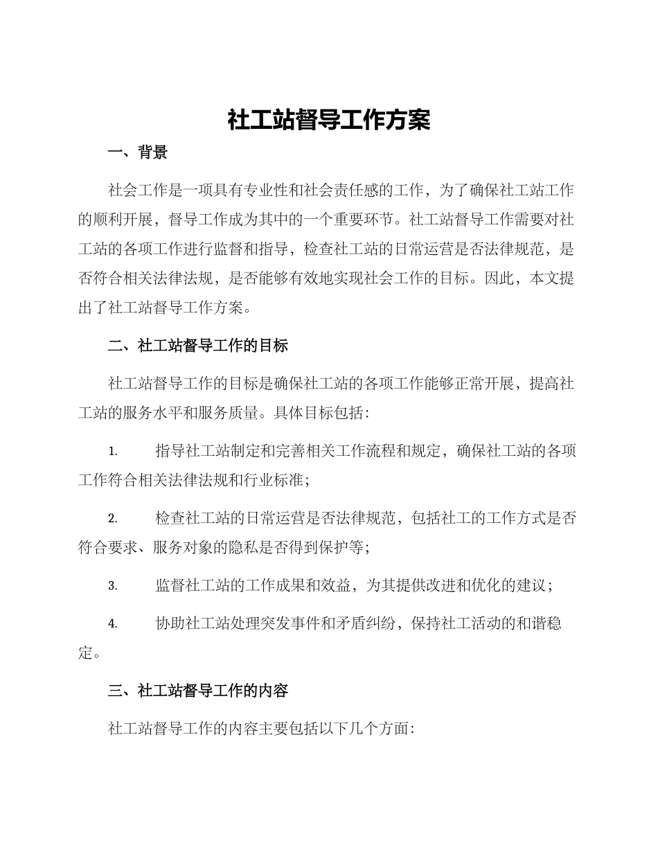 社工站督导工作方案_第1页