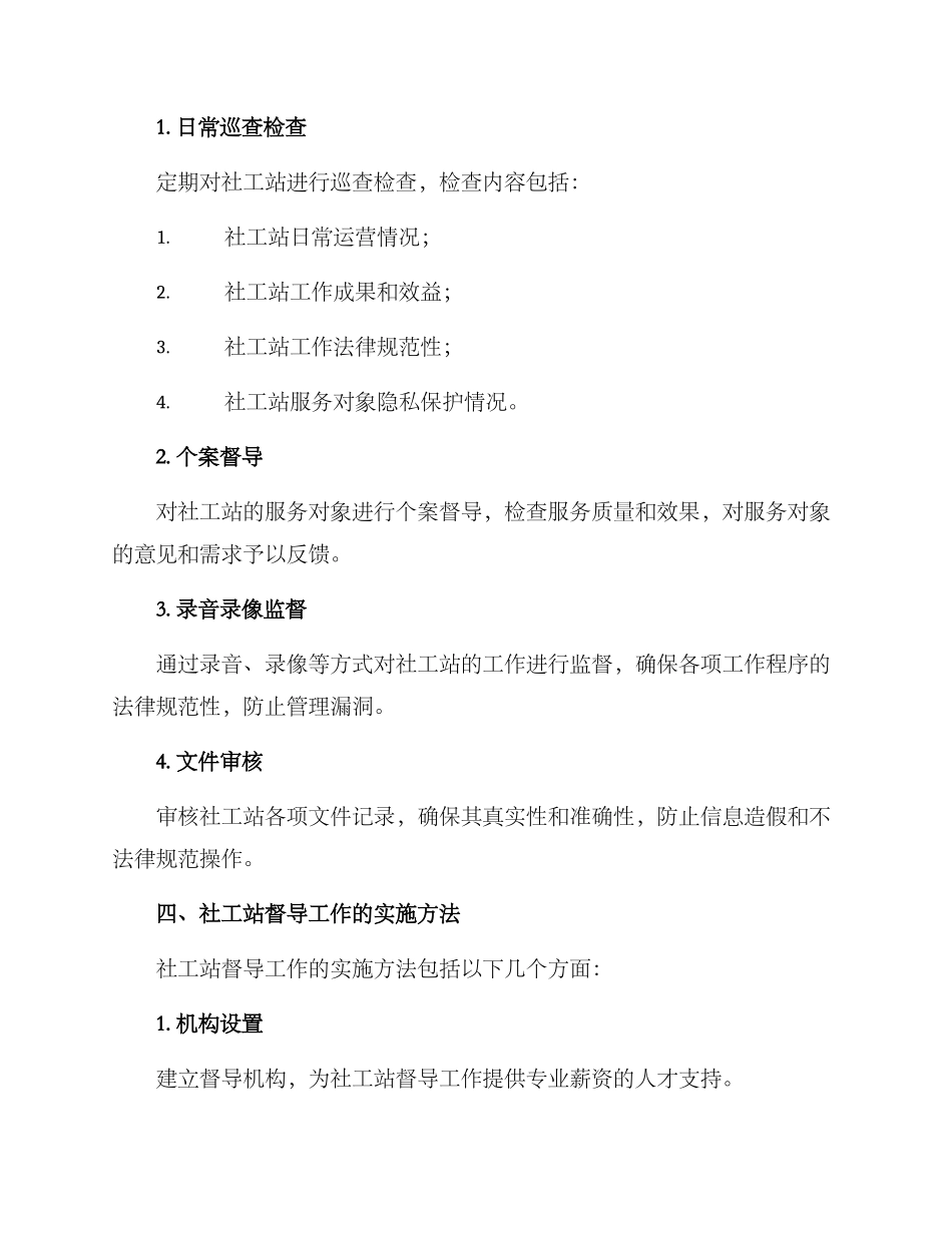 社工站督导工作方案_第2页