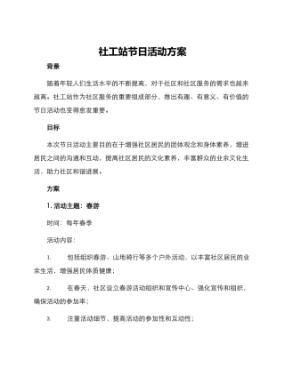 社工站节日活动方案