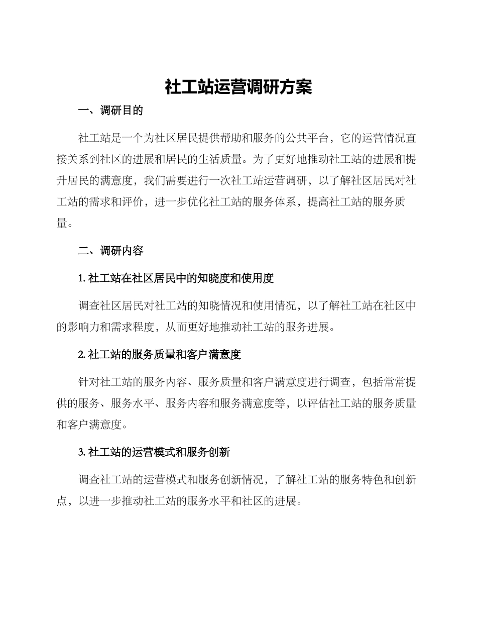 社工站运营调研方案_第1页