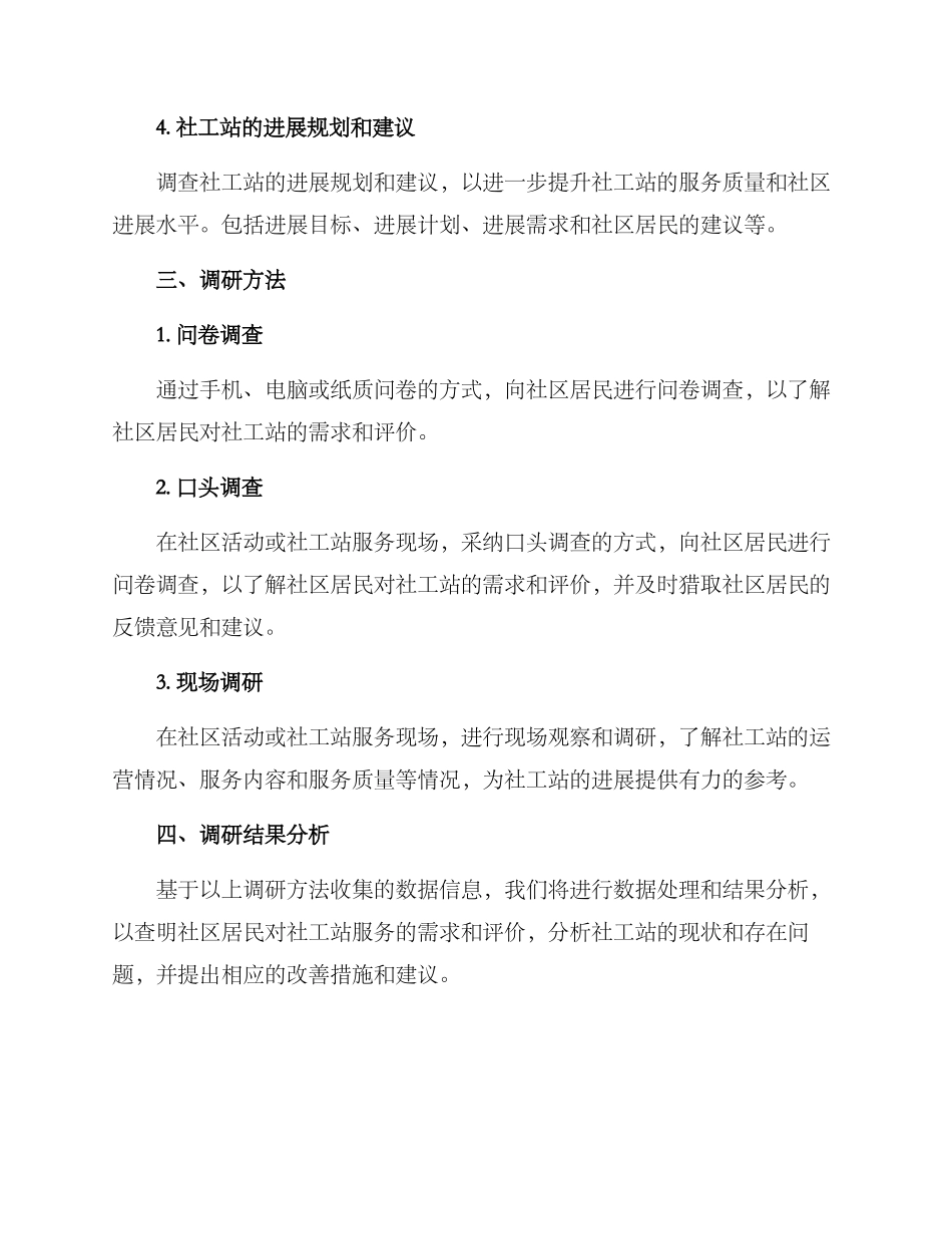 社工站运营调研方案_第2页