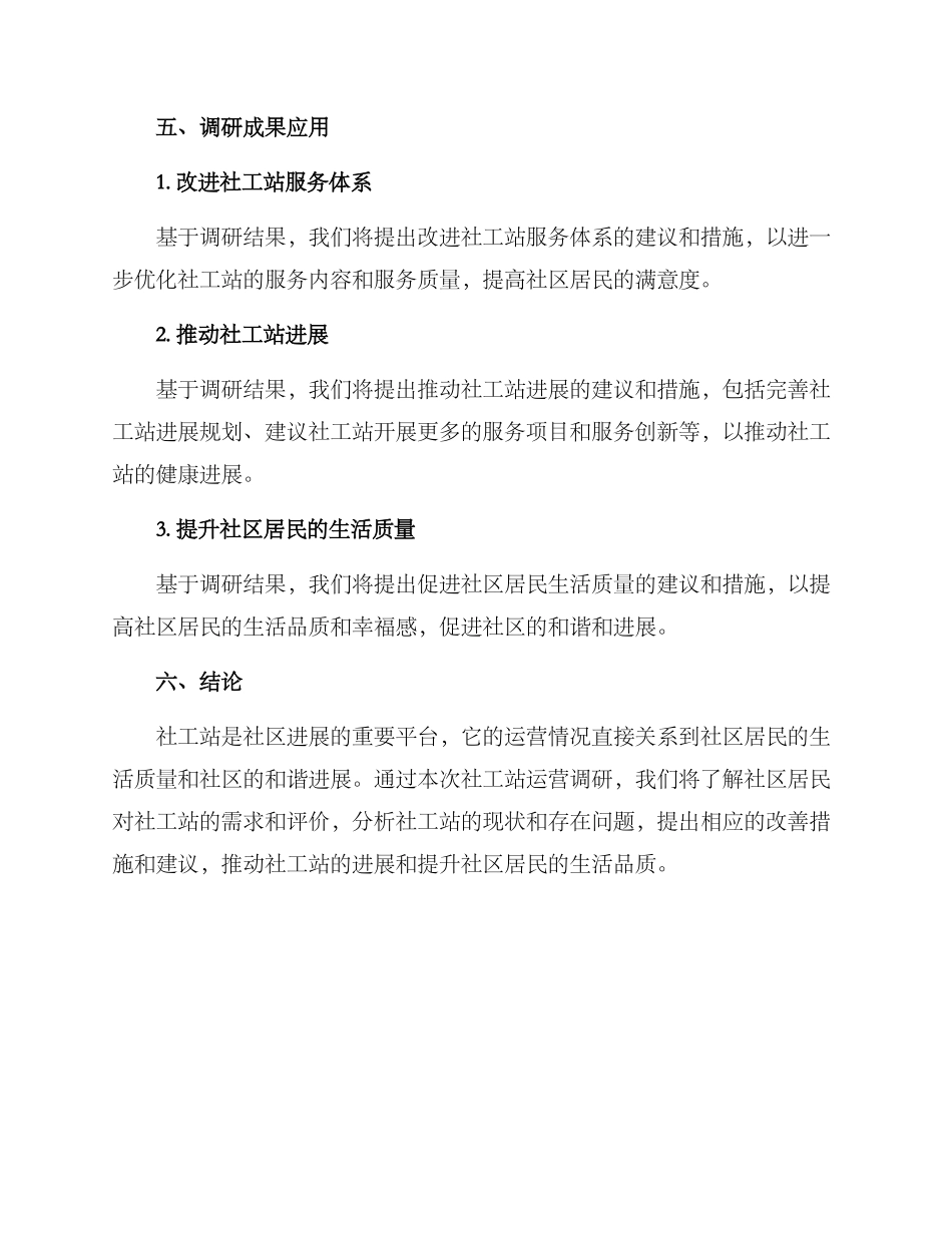 社工站运营调研方案_第3页