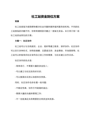 社工站资金到位方案