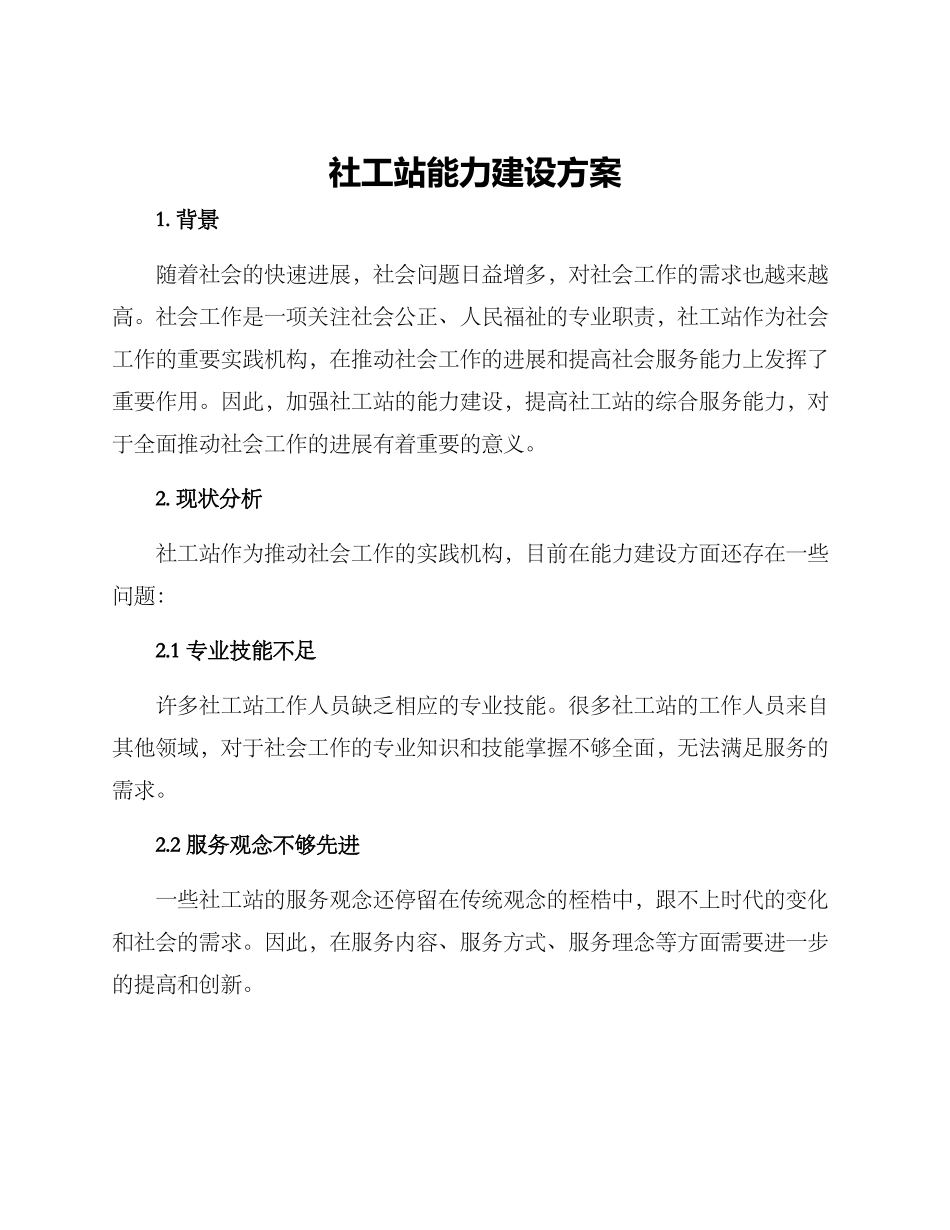 社工站能力建设方案_第1页