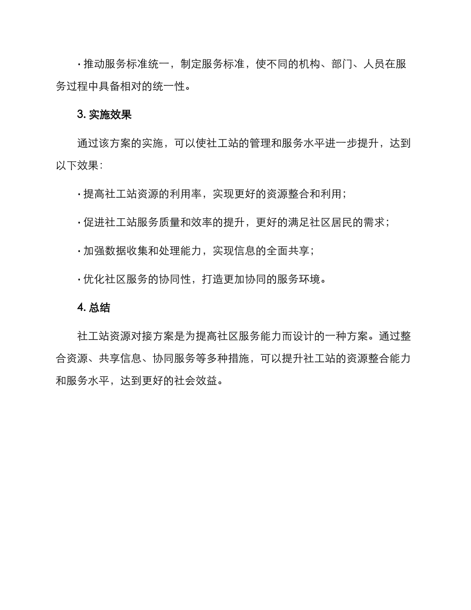 社工站资源对接方案_第3页