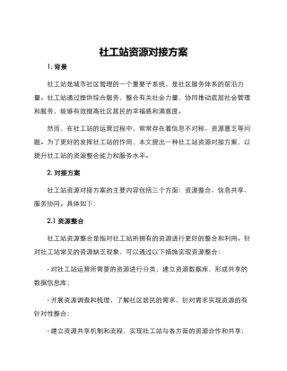 社工站资源对接方案