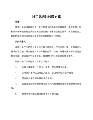 社工站进驻校园方案