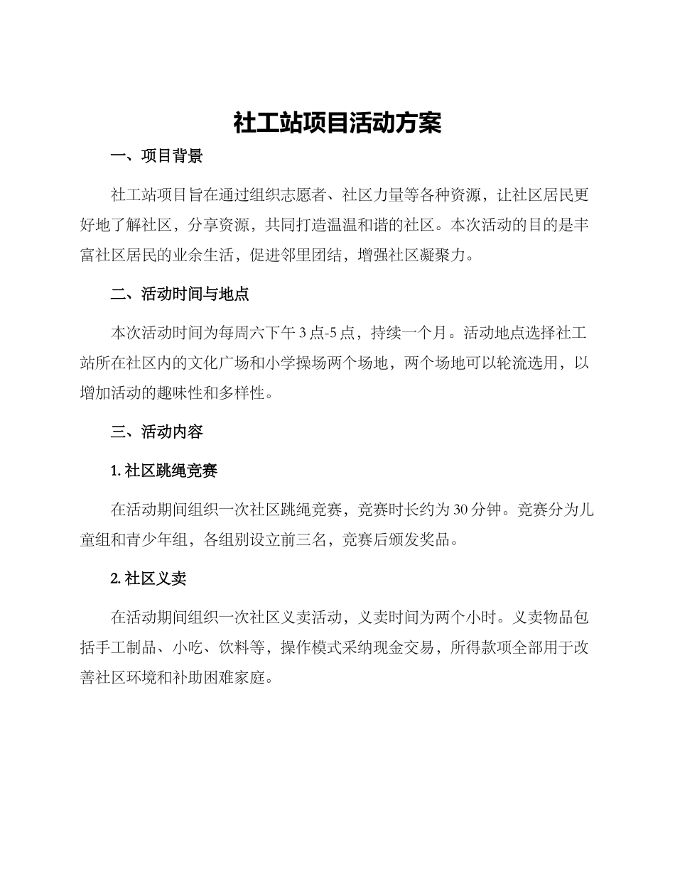 社工站项目活动方案_第1页