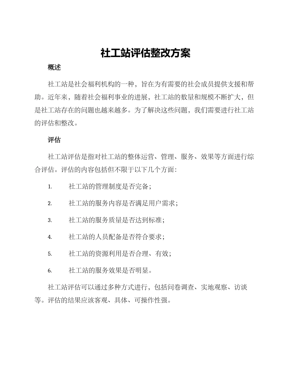 社工站评估整改方案_第1页