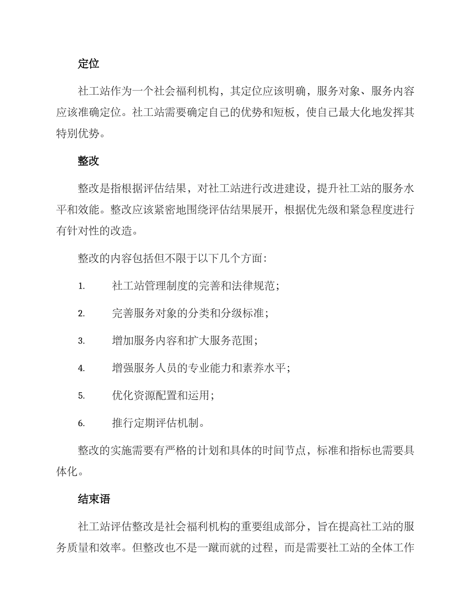 社工站评估整改方案_第2页