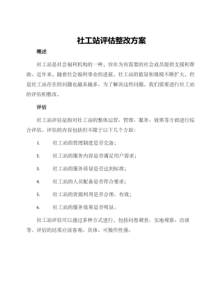社工站评估整改方案