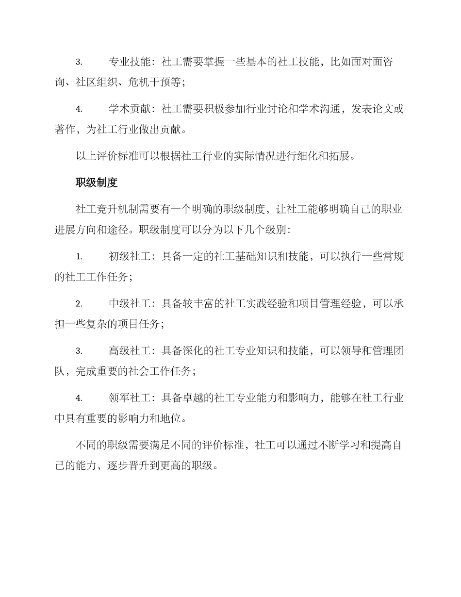 社工竞升机制方案_第2页