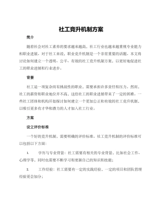 社工竞升机制方案