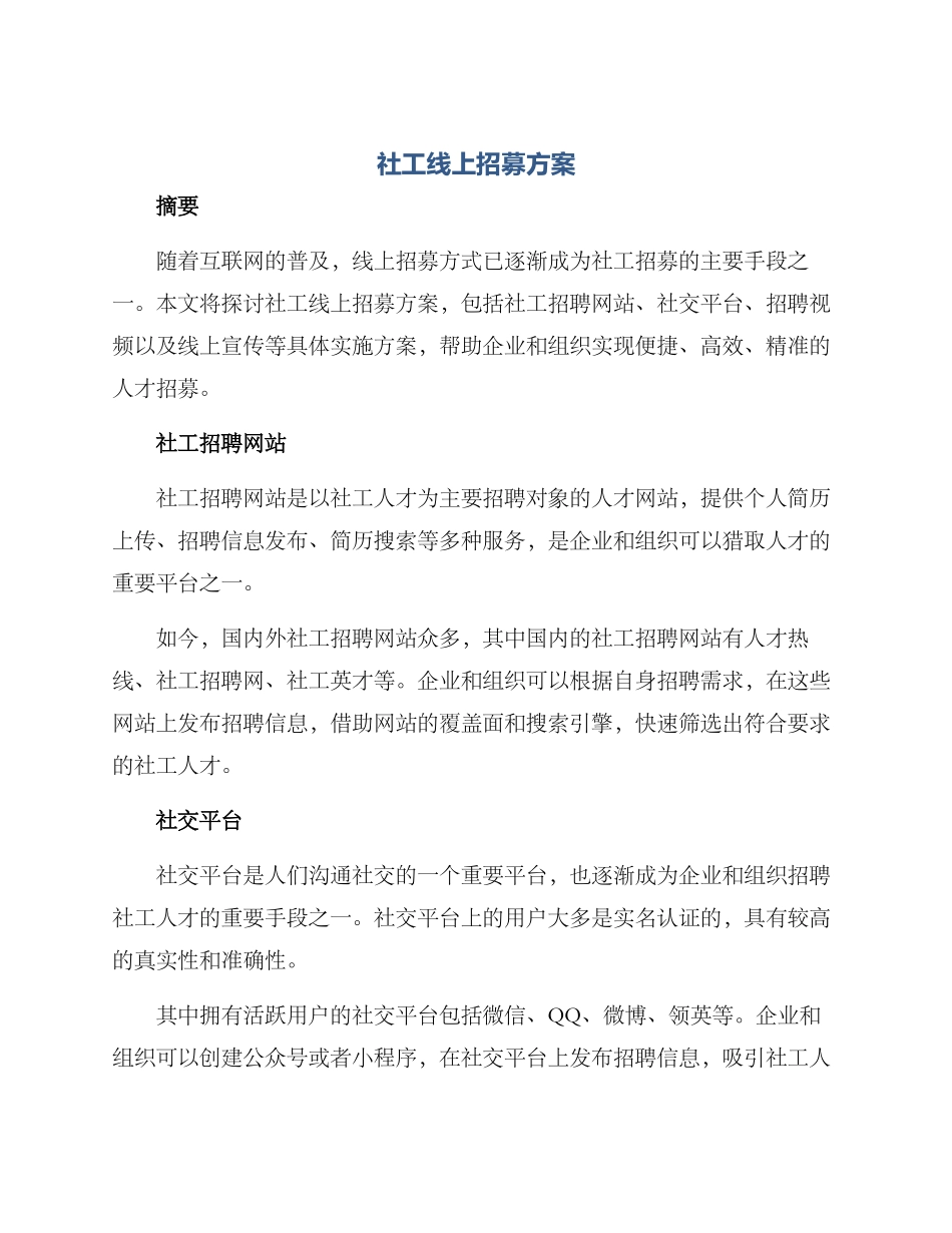 社工线上招募方案_第1页