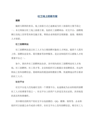 社工线上招募方案