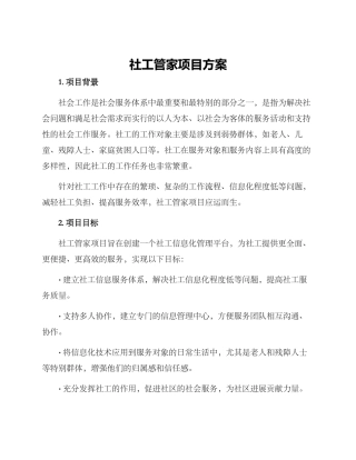 社工管家项目方案