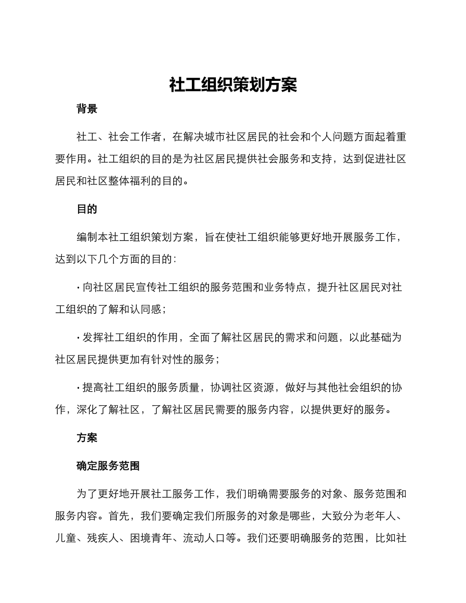 社工组织策划方案_第1页