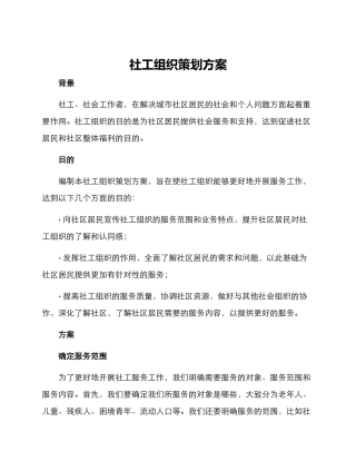 社工组织策划方案