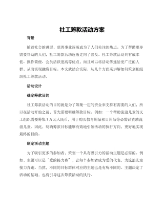 社工筹款活动方案