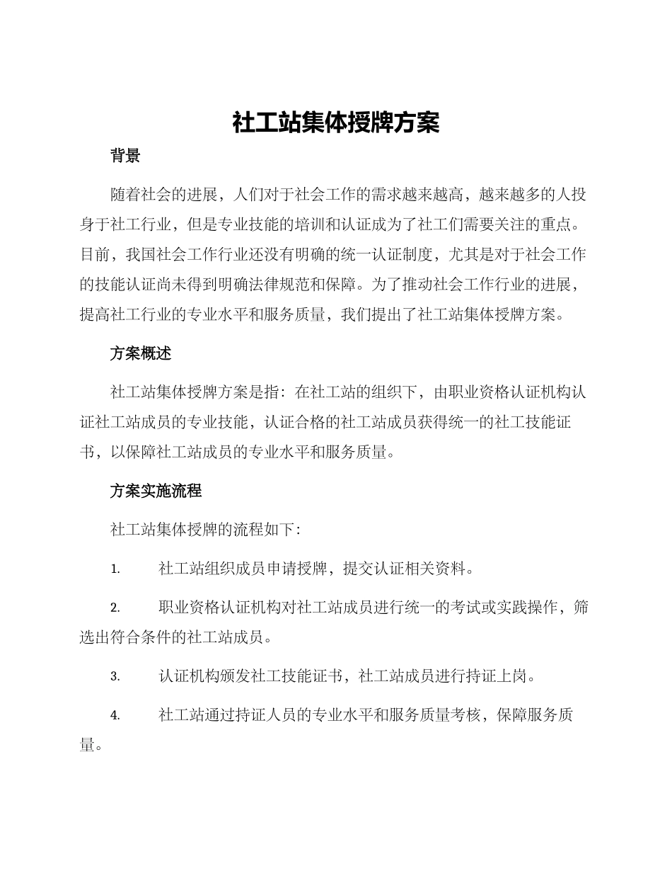 社工站集体授牌方案_第1页
