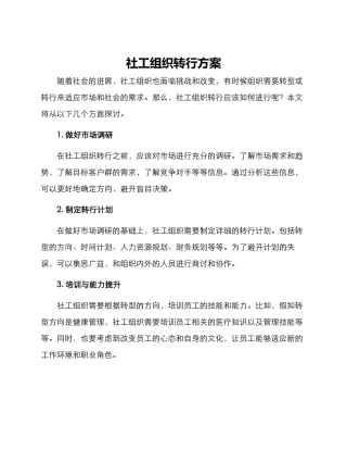 社工组织转行方案