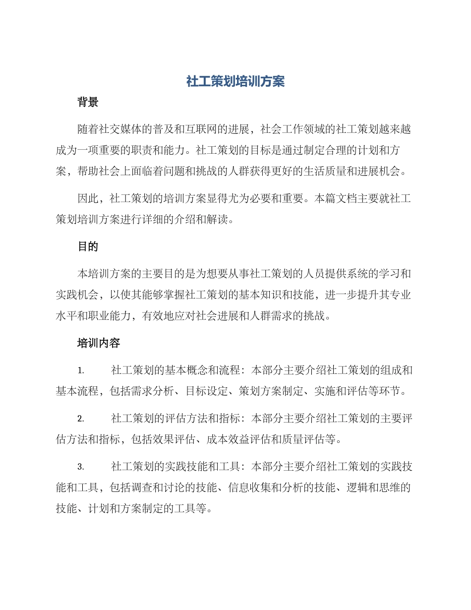 社工策划培训方案_第1页