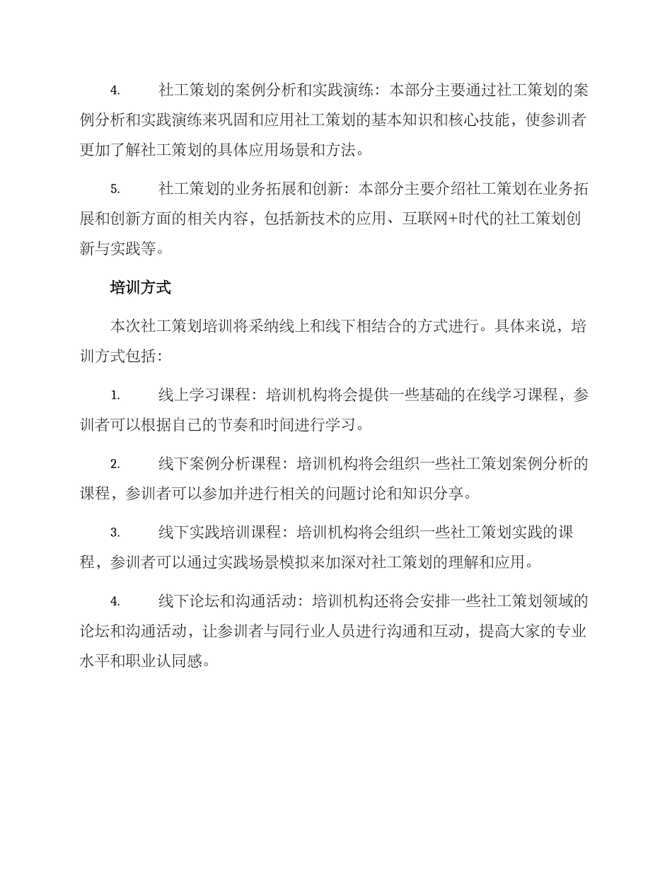 社工策划培训方案_第2页