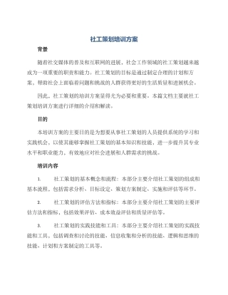 社工策划培训方案