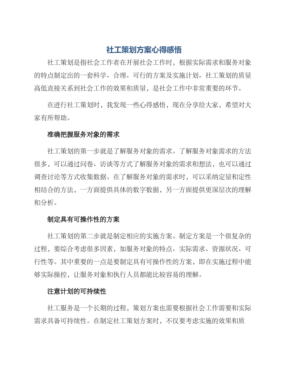 社工策划方案心得感悟_第1页
