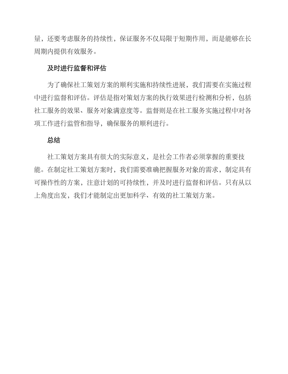 社工策划方案心得感悟_第2页